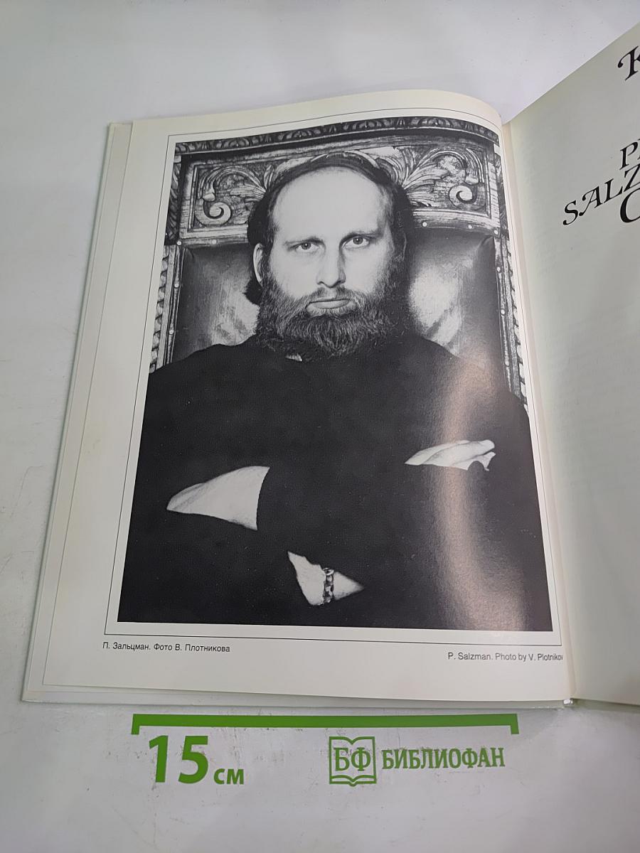 Камеи Петра Зальцмана