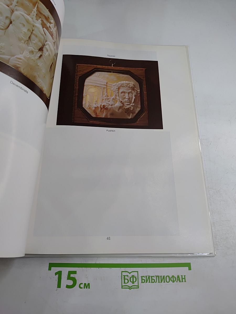 Камеи Петра Зальцмана