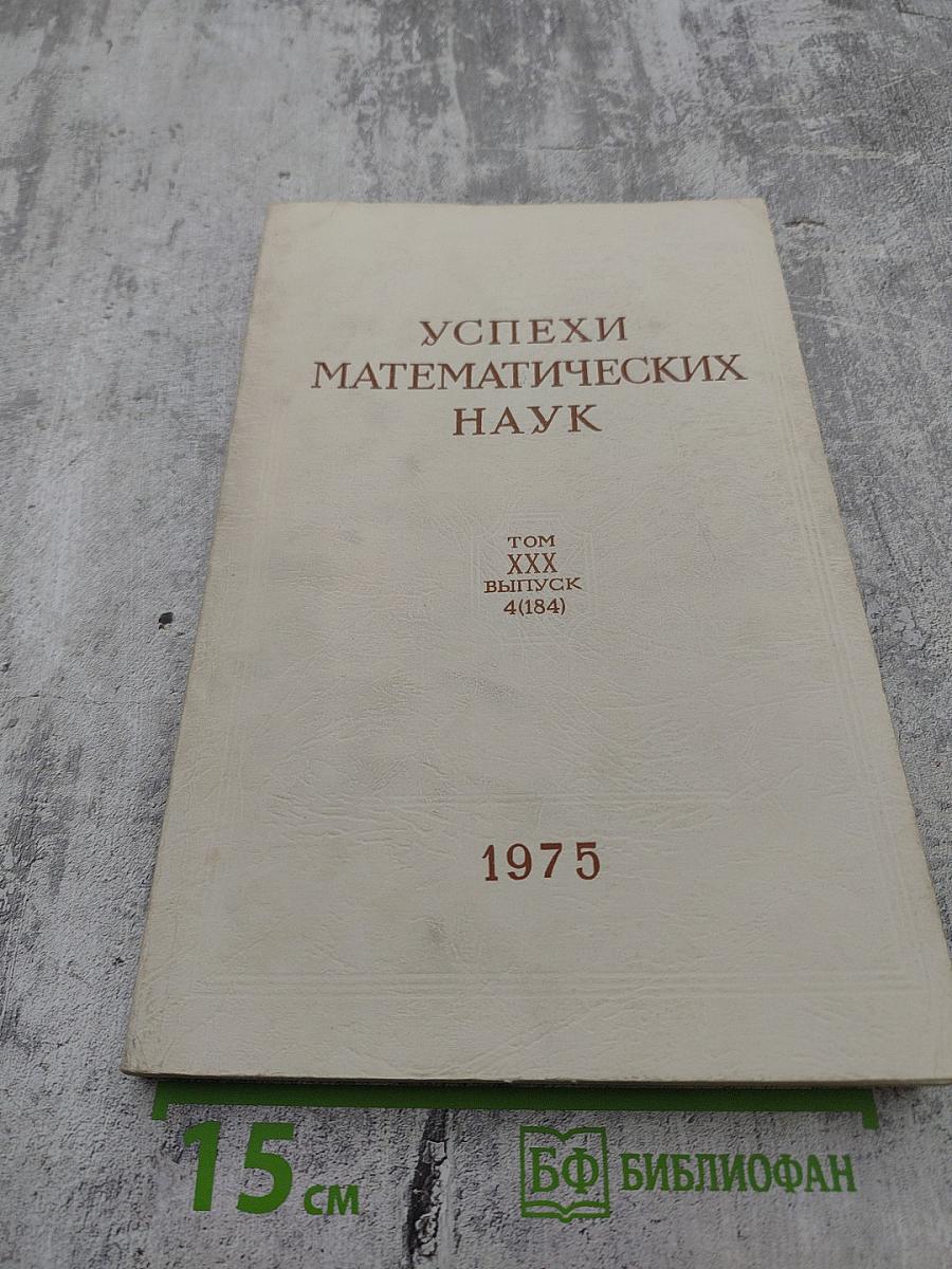 Успехи математических наук. Том XXX, выпуск 4 (184)