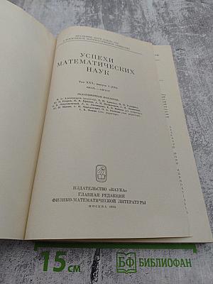 Успехи математических наук. Том XXX, выпуск 4 (184)