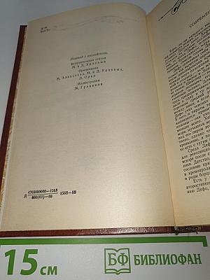Робинзон Крузо. История Полковника Джека