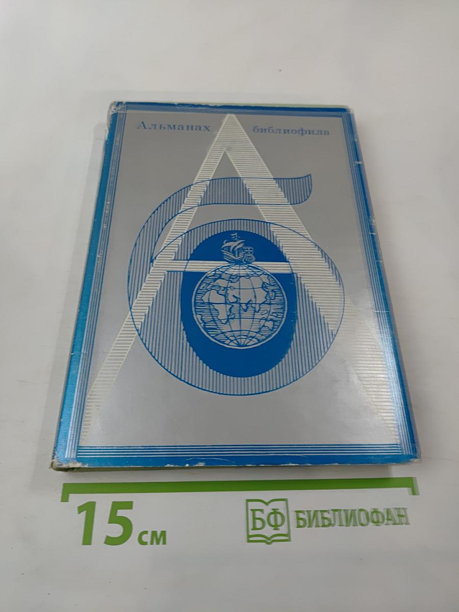 Альманах библиофила, Выпуск шестой