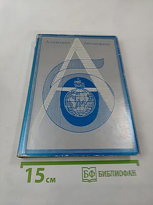 Альманах библиофила, Выпуск шестой