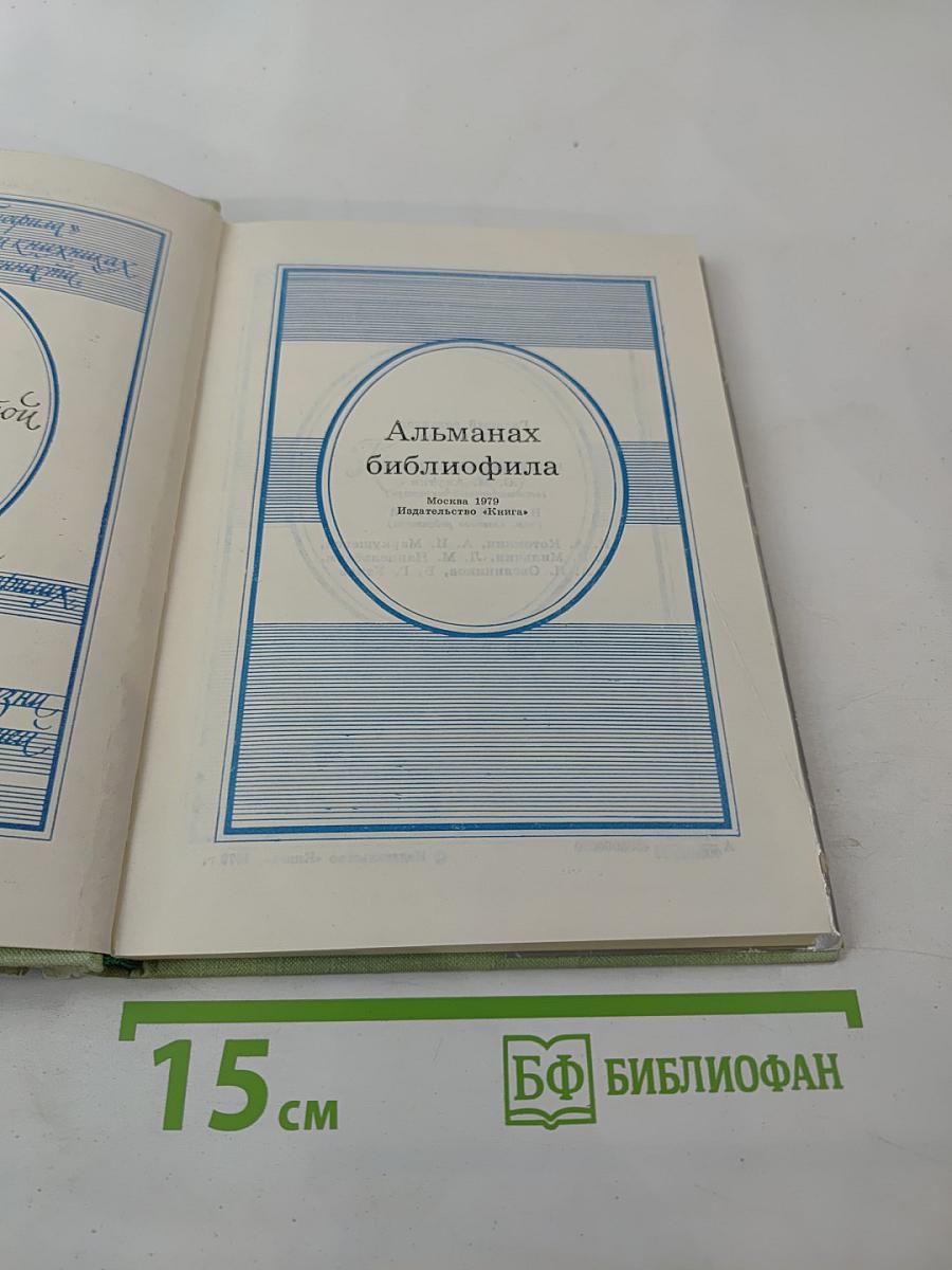 Альманах библиофила, Выпуск шестой