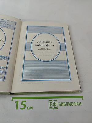 Альманах библиофила, Выпуск шестой