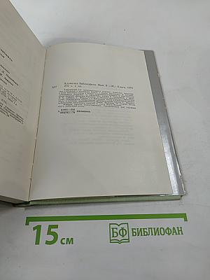 Альманах библиофила, Выпуск шестой