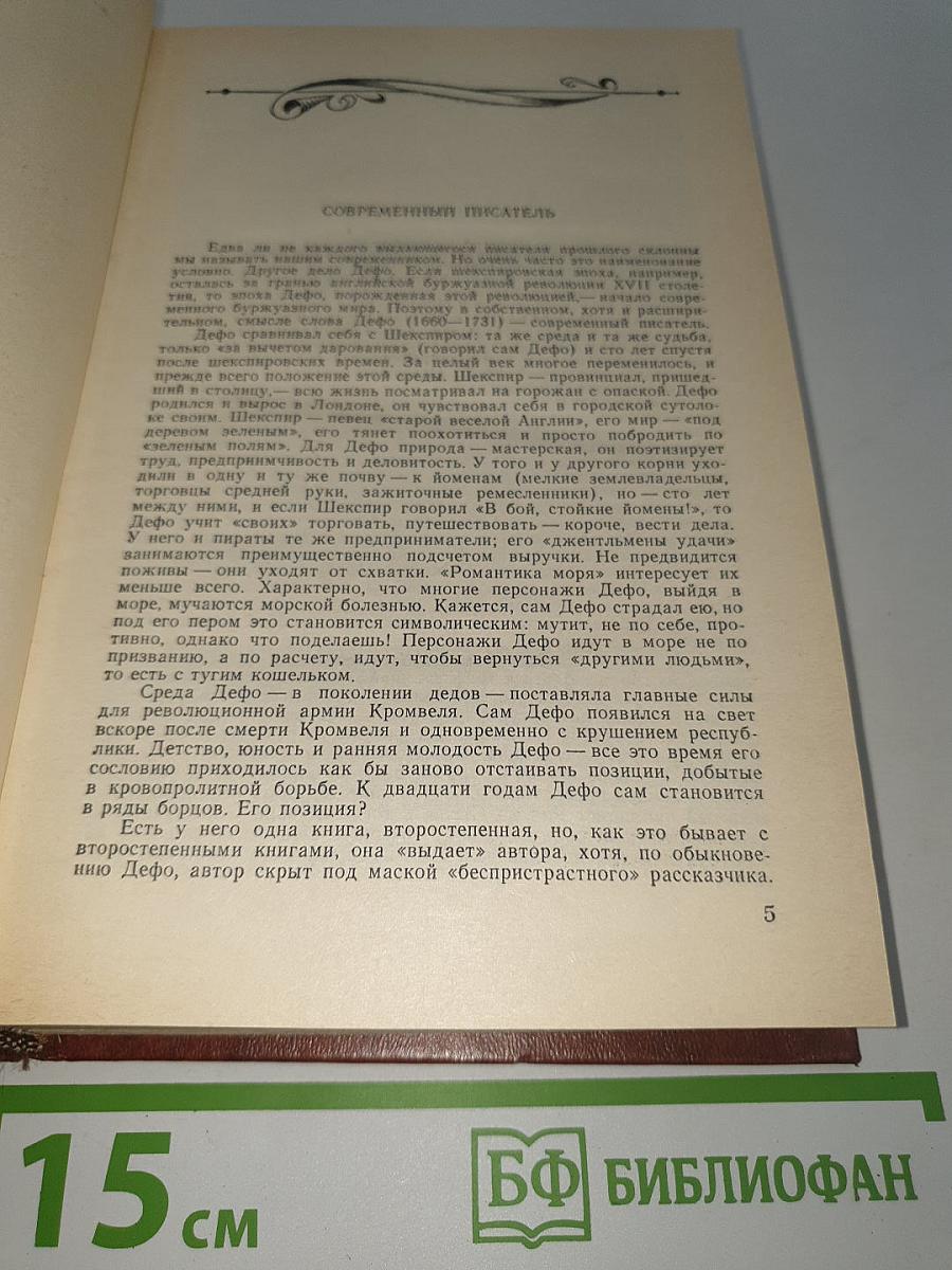Робинзон Крузо. История Полковника Джека
