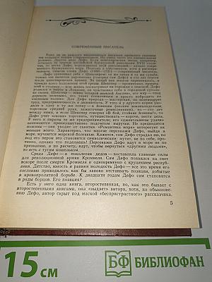 Робинзон Крузо. История Полковника Джека