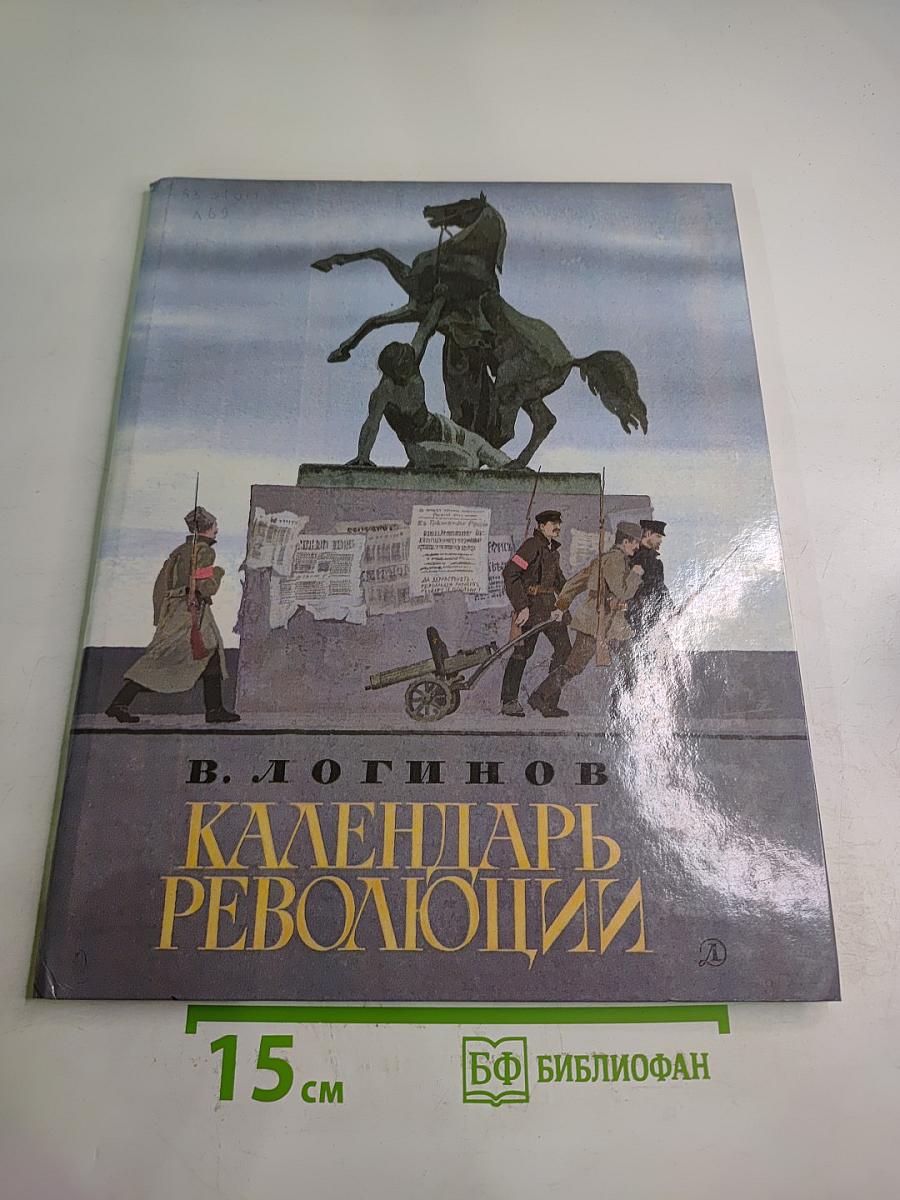 Календарь революции