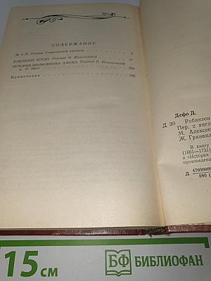 Робинзон Крузо. История Полковника Джека