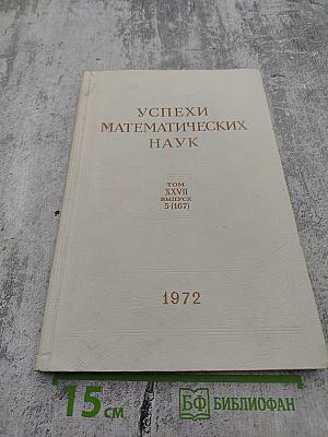 Успехи математических наук. Том XXVII. Выпуск 5 (167)