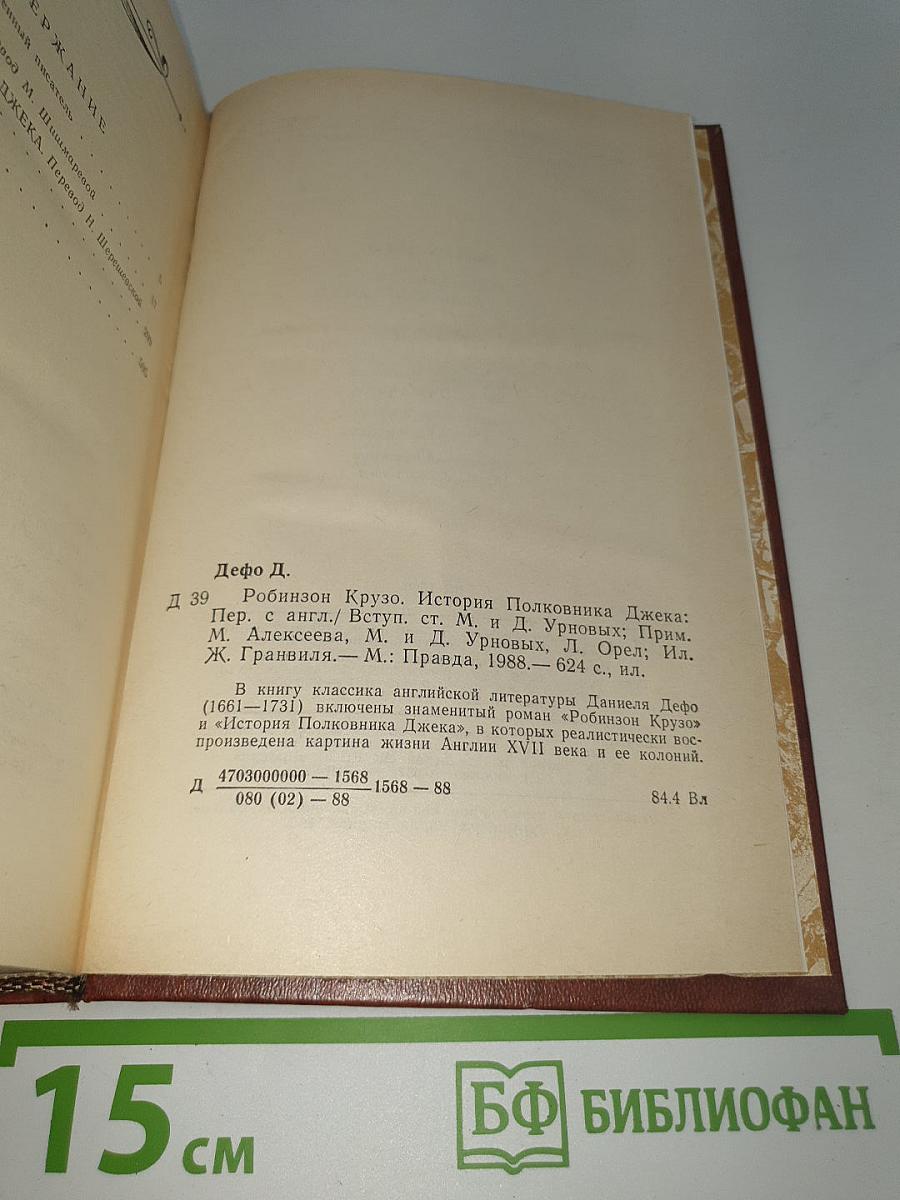 Робинзон Крузо. История Полковника Джека