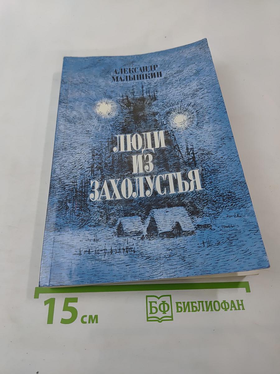 Люди из захолустья. Рассказы и очерки