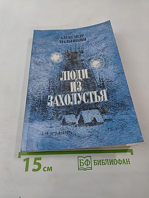 Люди из захолустья. Рассказы и очерки