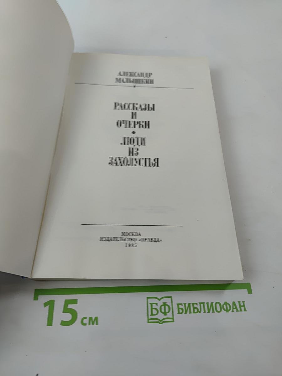 Люди из захолустья. Рассказы и очерки