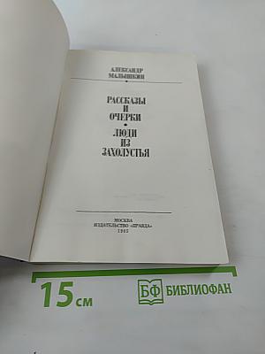 Люди из захолустья. Рассказы и очерки