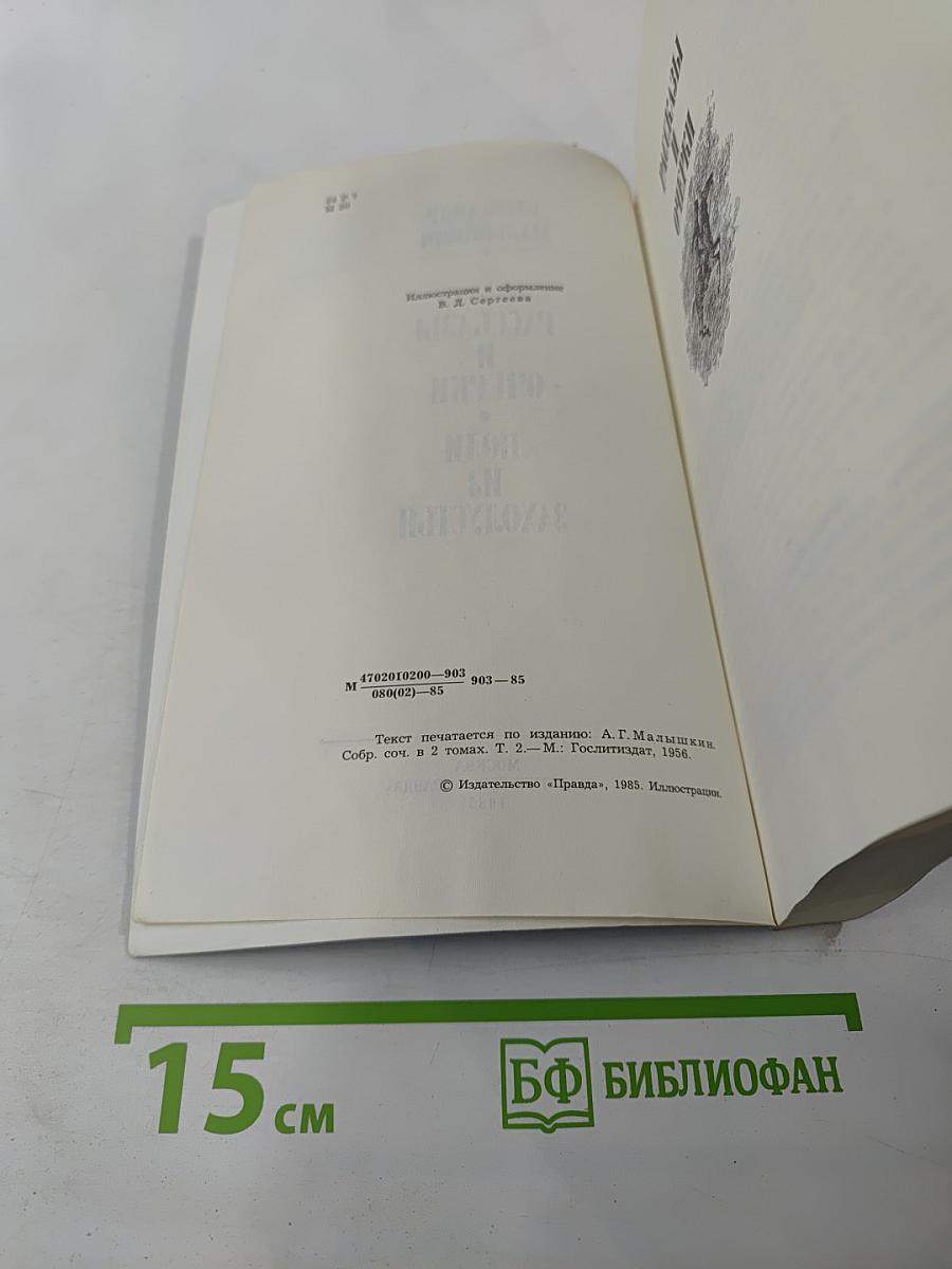 Люди из захолустья. Рассказы и очерки