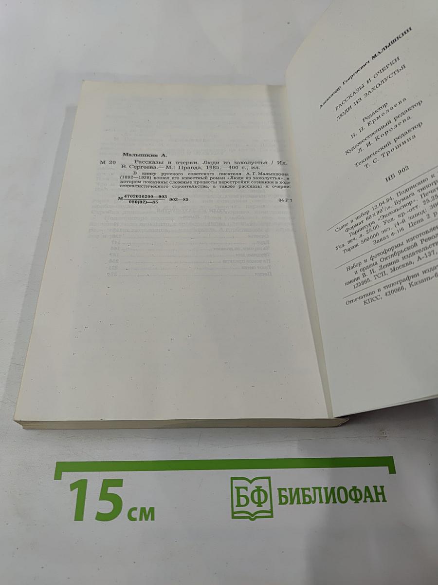 Люди из захолустья. Рассказы и очерки