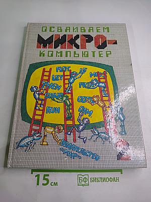 Осваиваем микрокомпьютер