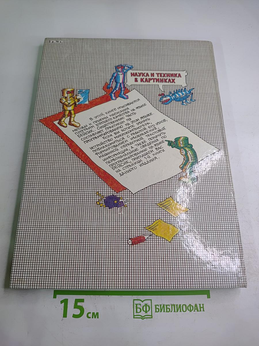 Осваиваем микрокомпьютер