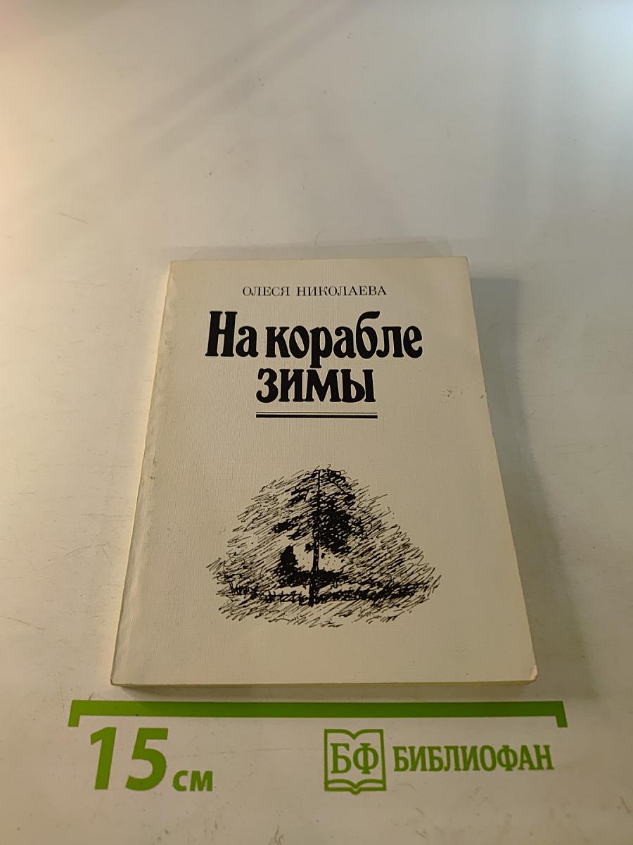 На корабле зимы