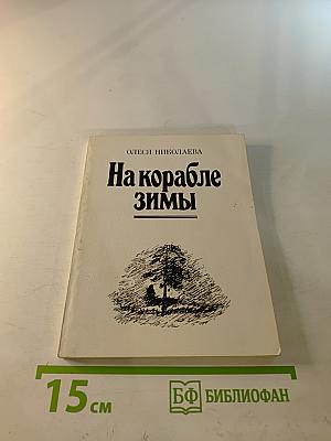 На корабле зимы