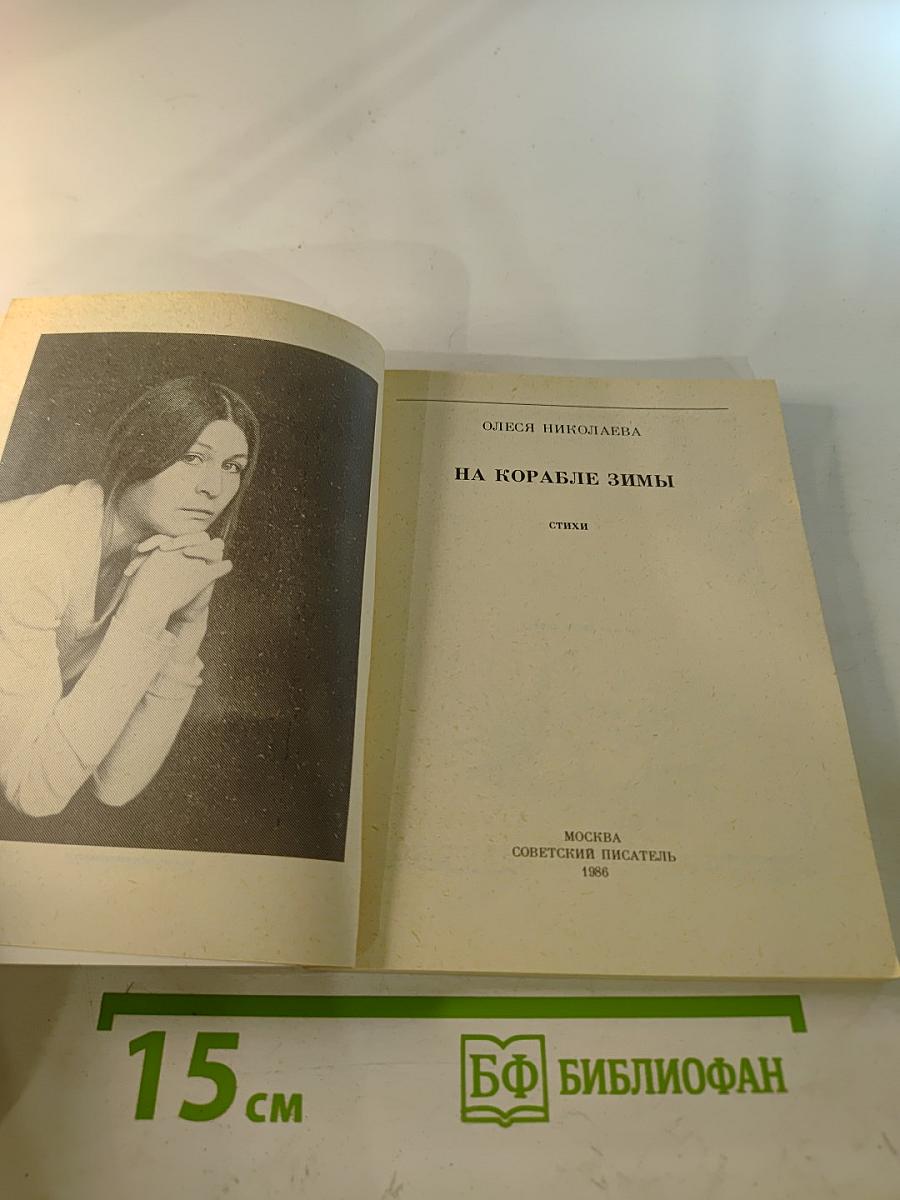 На корабле зимы