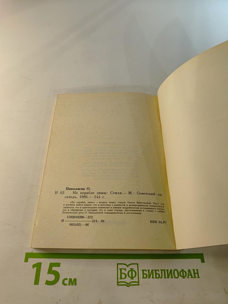 На корабле зимы