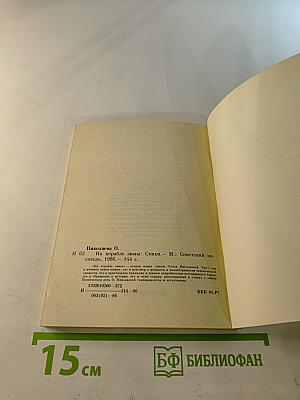 На корабле зимы