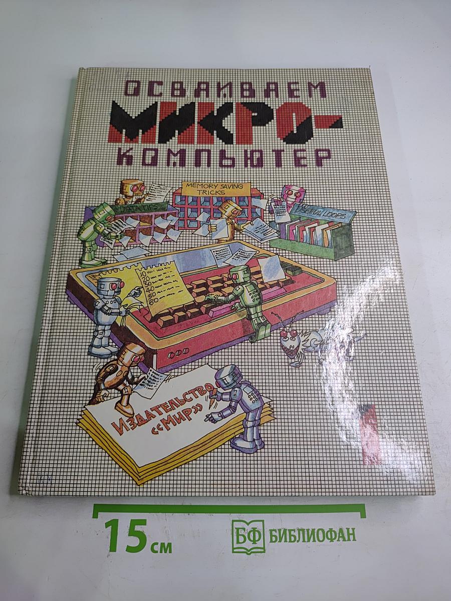 Осваиваем микро-компьютер