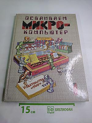 Осваиваем микро-компьютер