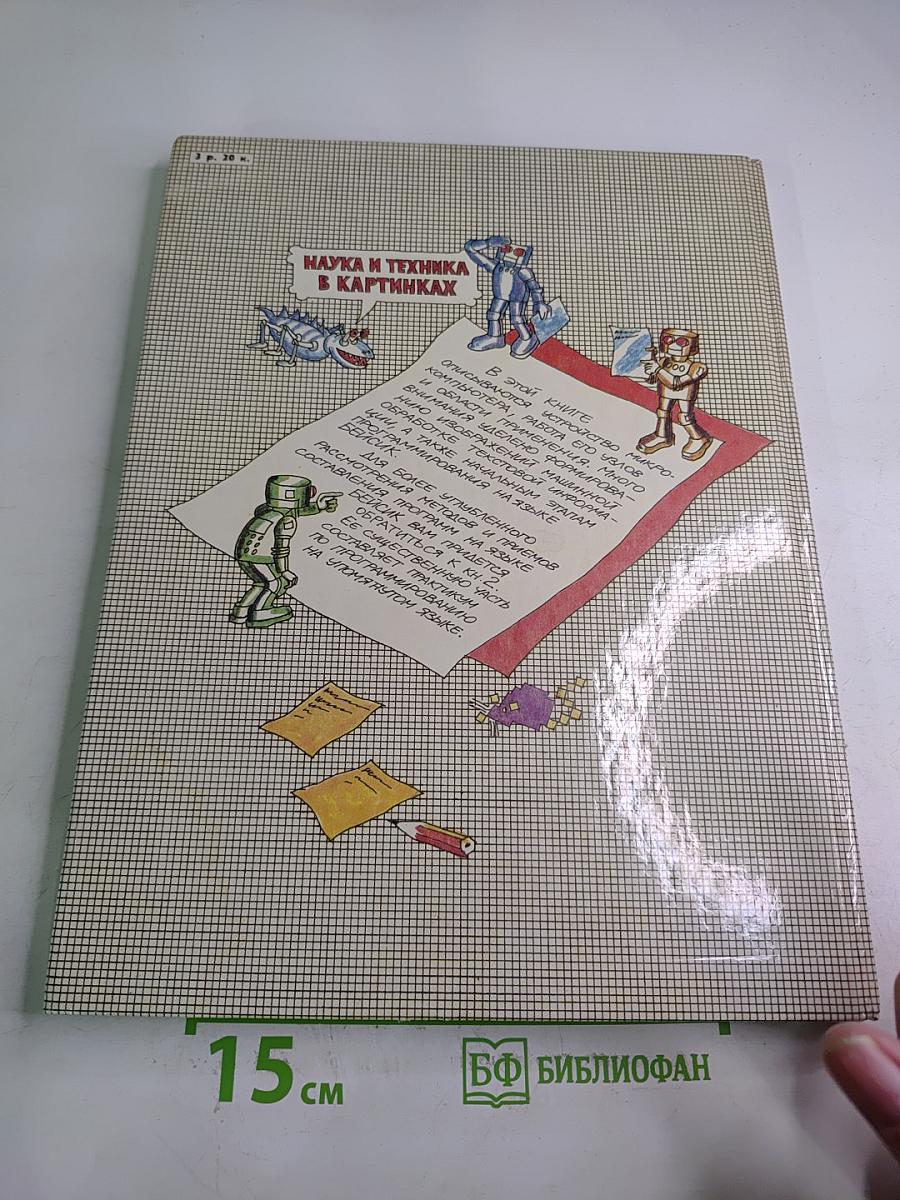 Осваиваем микро-компьютер