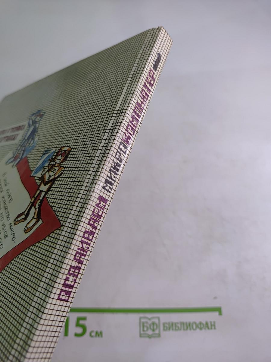 Осваиваем микро-компьютер