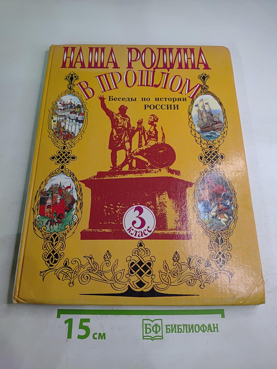 Наша Родина в прошлом: Беседы по истории России. 3 класс