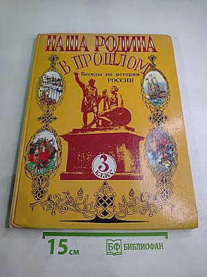 Наша Родина в прошлом: Беседы по истории России. 3 класс