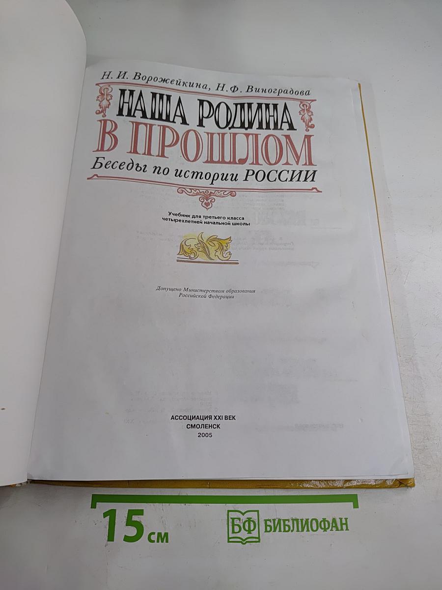 Наша Родина в прошлом: Беседы по истории России. 3 класс