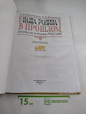 Наша Родина в прошлом: Беседы по истории России. 3 класс