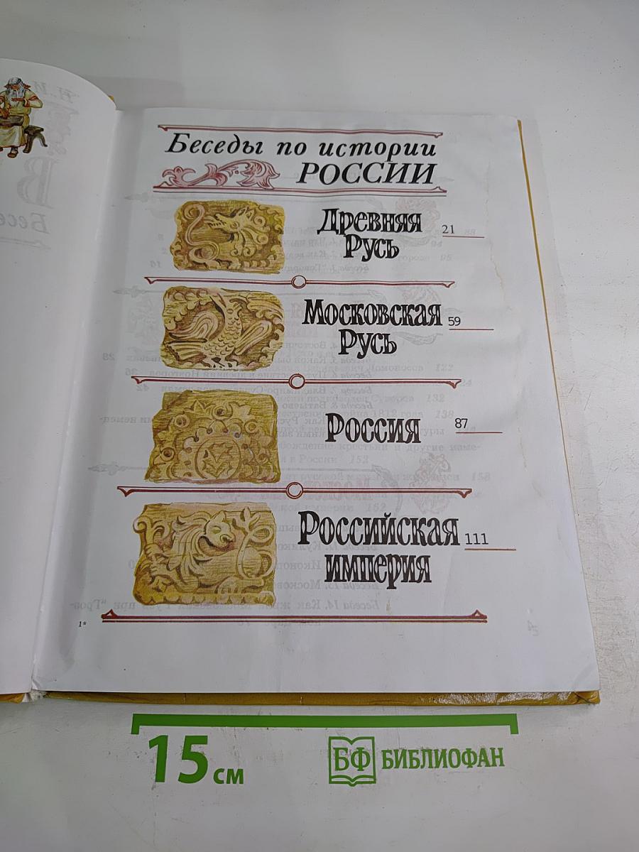 Наша Родина в прошлом: Беседы по истории России. 3 класс