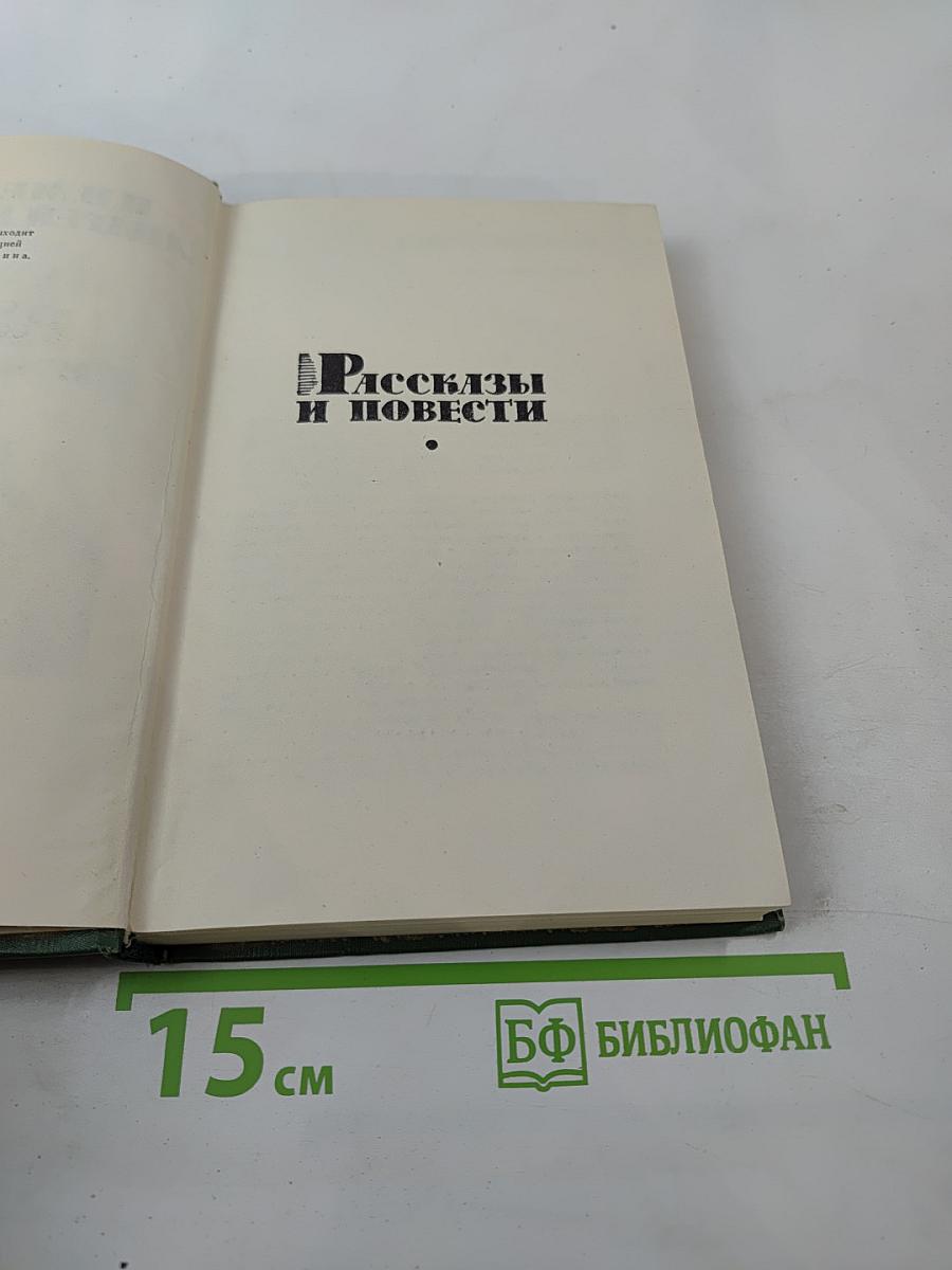 Рассказы и повести