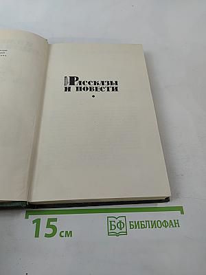 Рассказы и повести