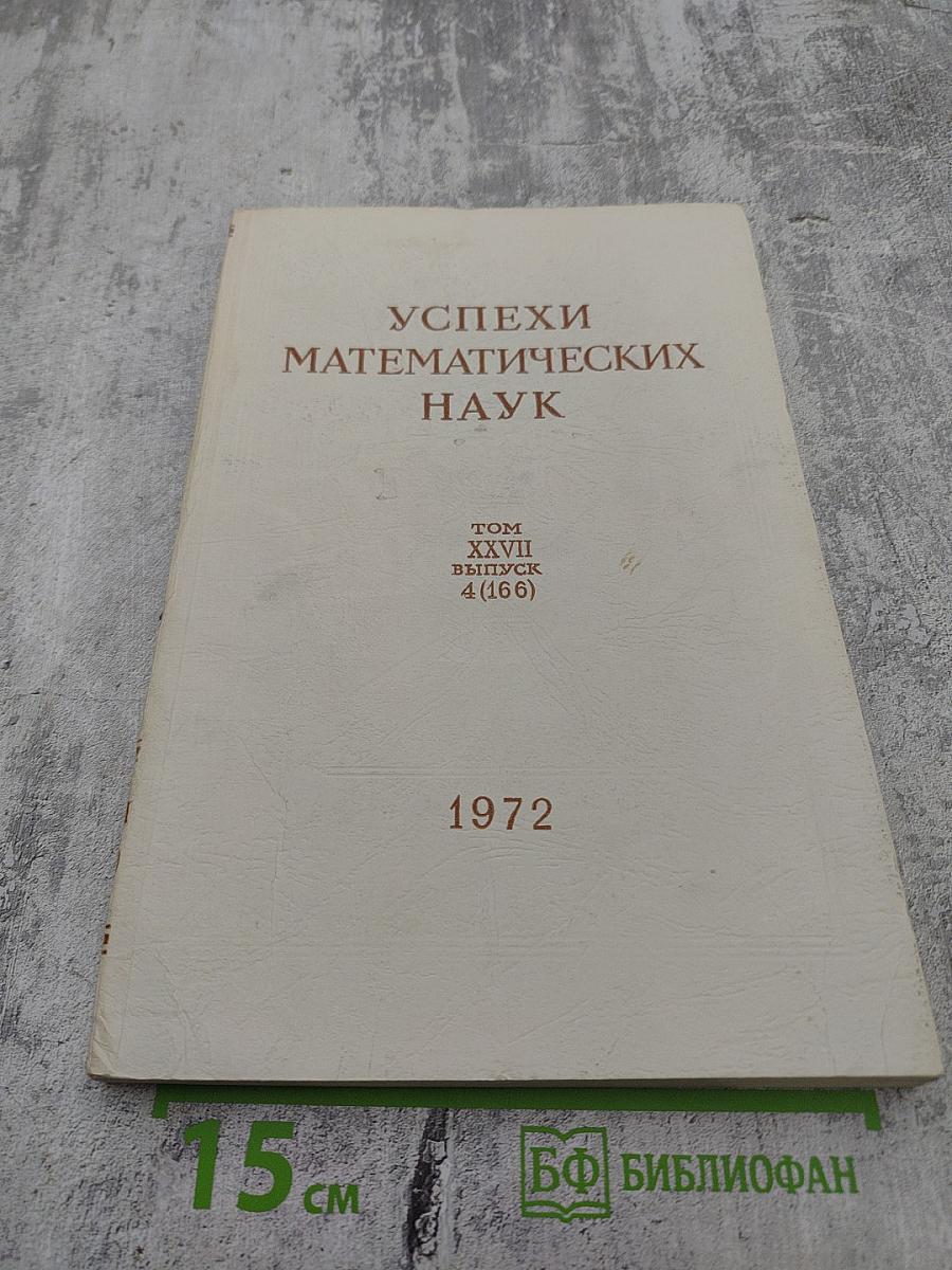 Успехи математических наук. Том XXVII. Выпуск 4 (166)