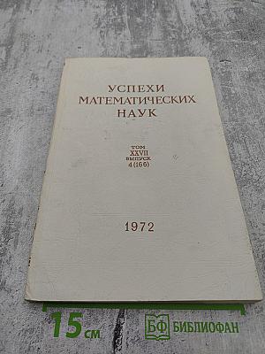 Успехи математических наук. Том XXVII. Выпуск 4 (166)