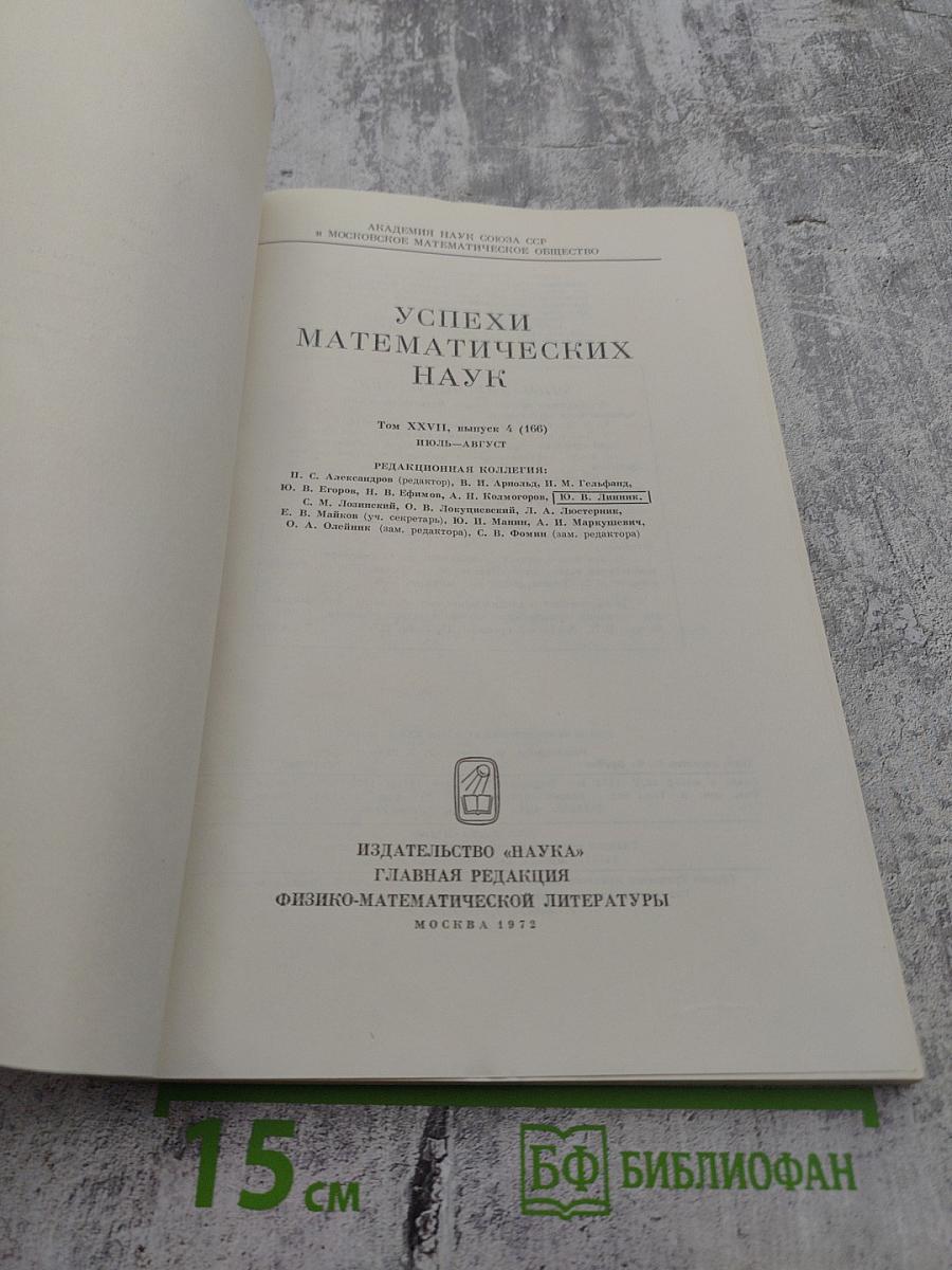 Успехи математических наук. Том XXVII. Выпуск 4 (166)