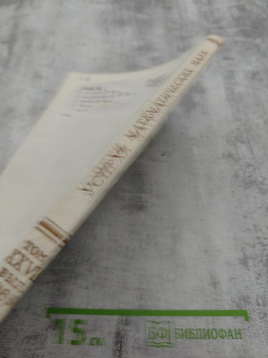 Успехи математических наук. Том XXVII. Выпуск 4 (166)