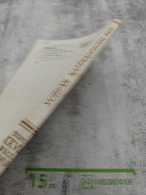 Успехи математических наук. Том XXVII. Выпуск 4 (166)