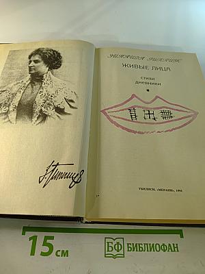 Живые лица