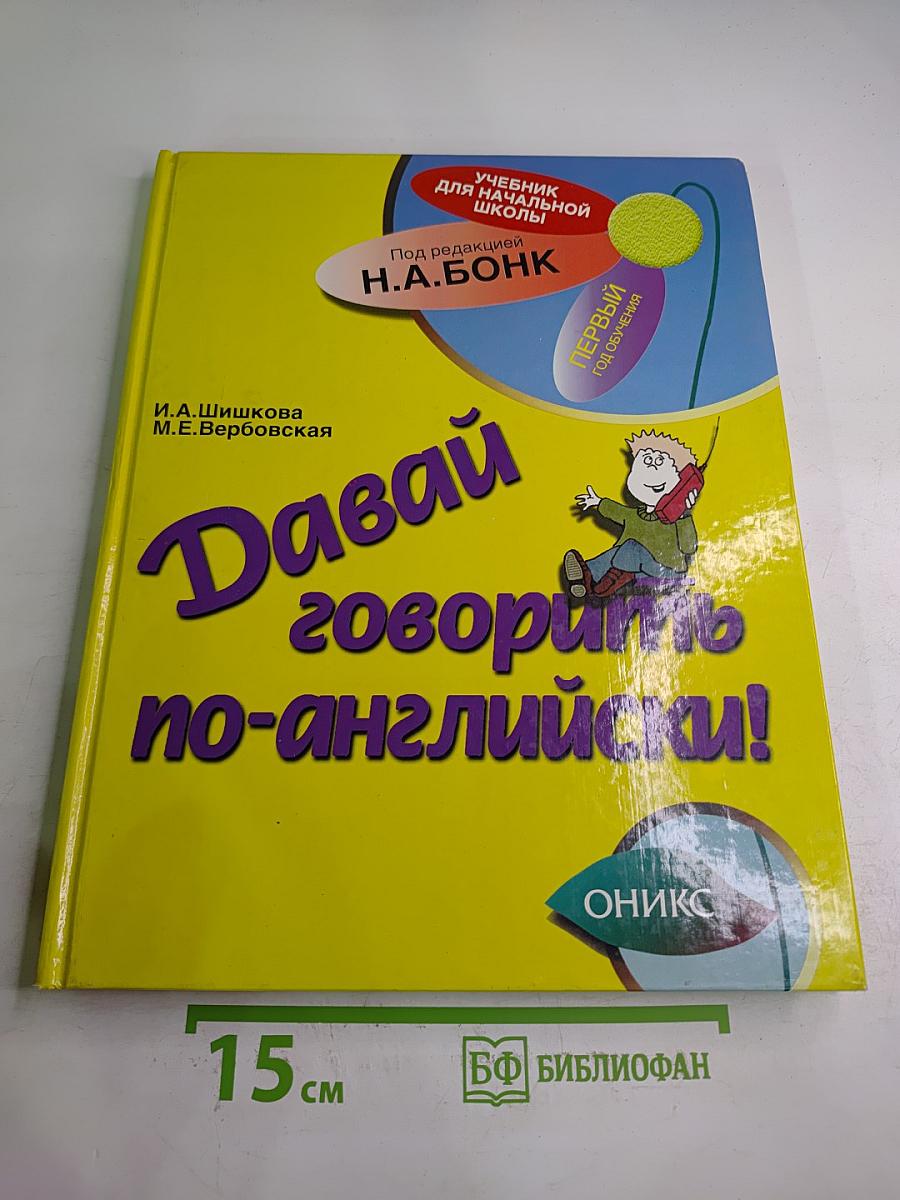 Давай говорить по-английски! Учебник для начальной школы. Первый год обучения