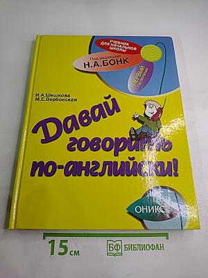 Давай говорить по-английски! Учебник для начальной школы. Первый год обучения