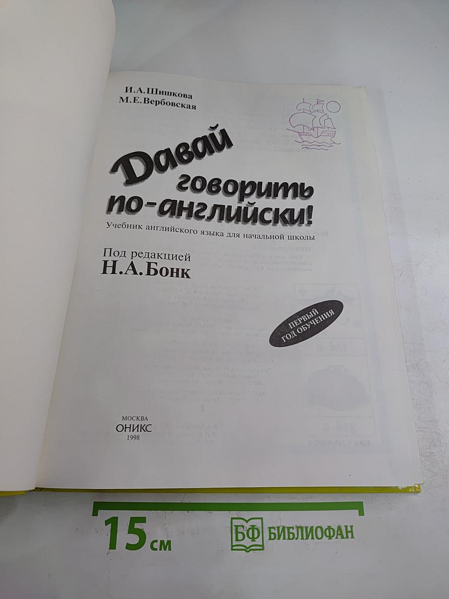 Давай говорить по-английски! Учебник для начальной школы. Первый год обучения