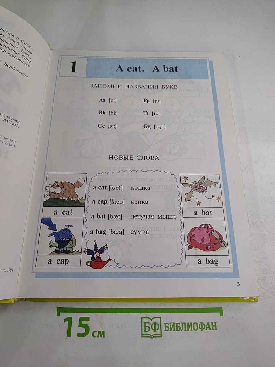 Давай говорить по-английски! Учебник для начальной школы. Первый год обучения